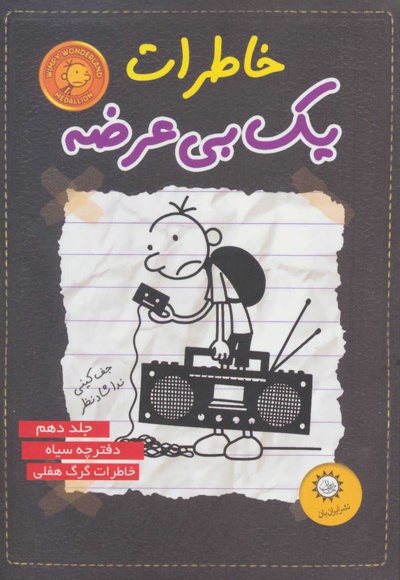 خاطرات یک بی عرضه 10